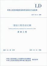 LD/T74.1～4-2008建设工程劳动定额·安装工程