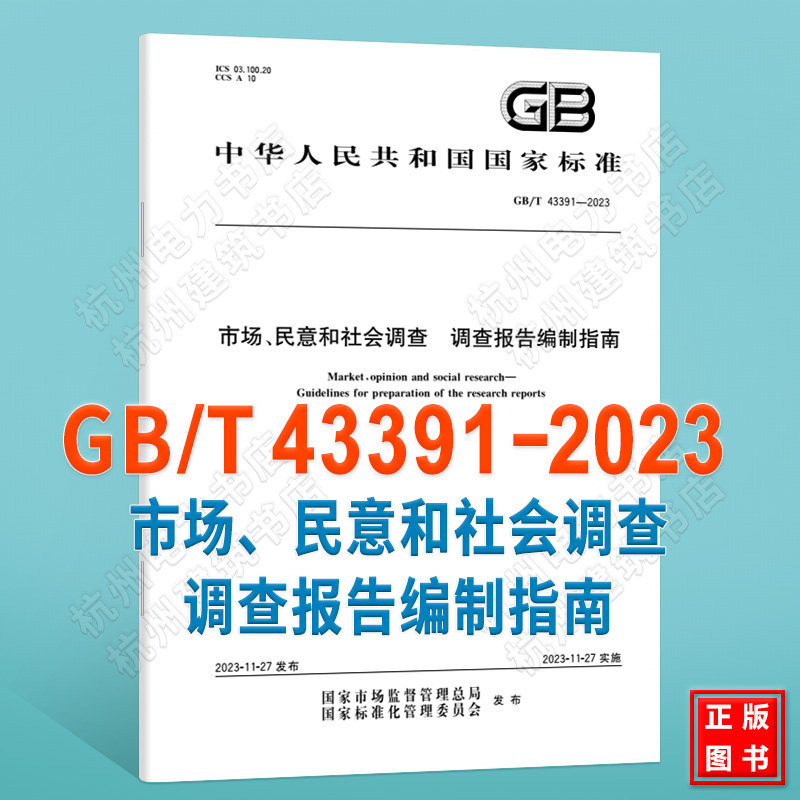 GB/T 43391-2023市场、民意和社会调查 调查报告编制指南