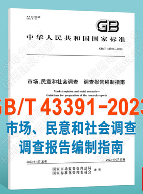 GB/T 43391-2023市场、民意和社会调查 调查报告编制指南