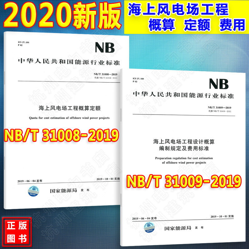 【正版】NB/T 31008、31009-2019海上风电场工程概算定额、工程设计概算编制规定及费用标准 全套2本 2020年新版