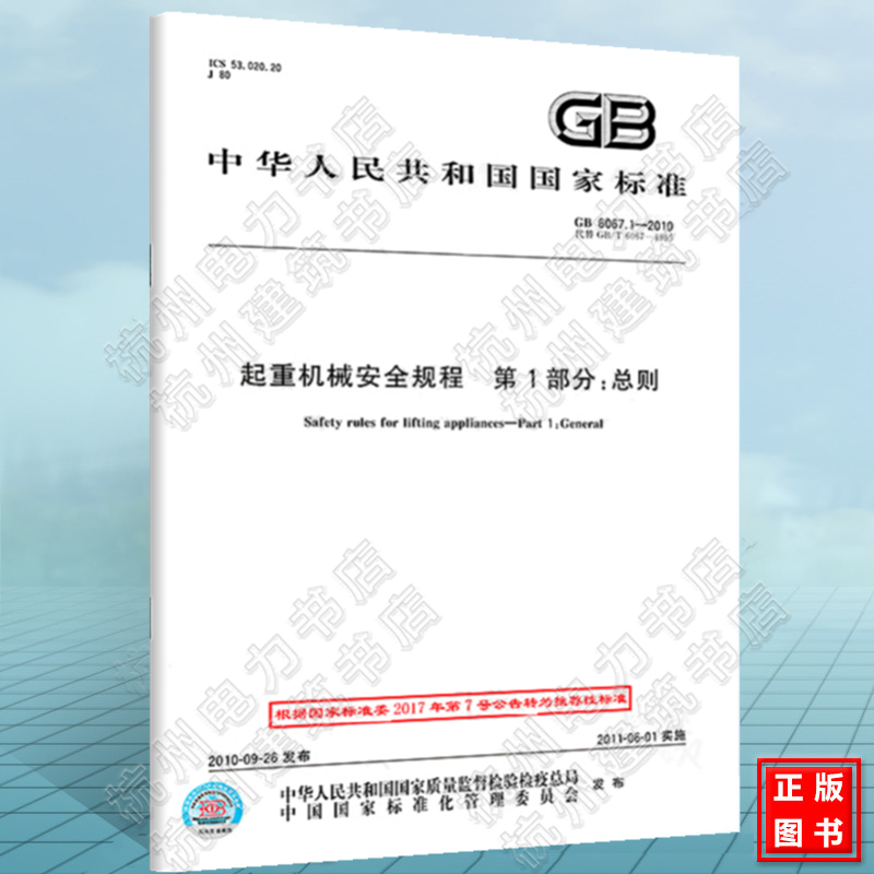 GB 6067.1-2010 起重机械安全规程 第1部分：总则