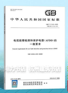 GB/T 31143-2025 电弧故障检测和保护电器（AFDD）的一般要求 国家标准 中国标准出版社