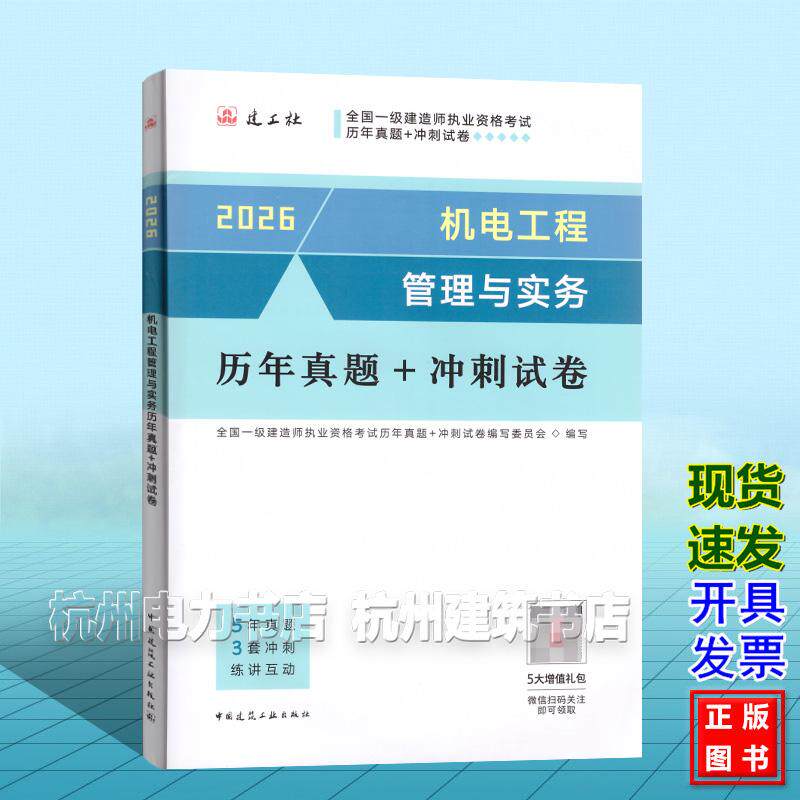 2026年全国一级建造师执业资格考试历年真题+冲刺试卷:机电工程管理与实务历年真题+冲刺试卷