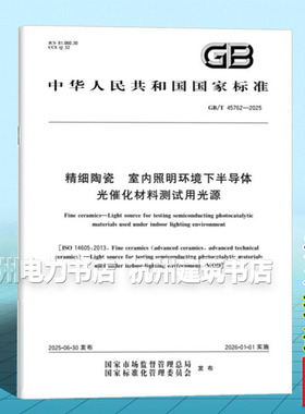 GB/T 45762-2025 精细陶瓷 室内照明环境下半导体光催化材料测试用光源