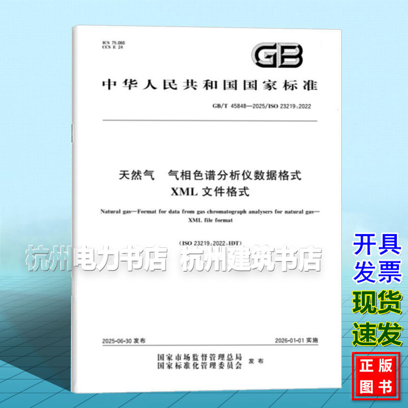 GB/T 45848-2025 天然气 气相色谱分析仪数据格式 XML文件格式