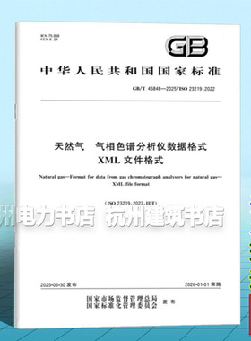 GB/T 45848-2025 天然气 气相色谱分析仪数据格式 XML文件格式