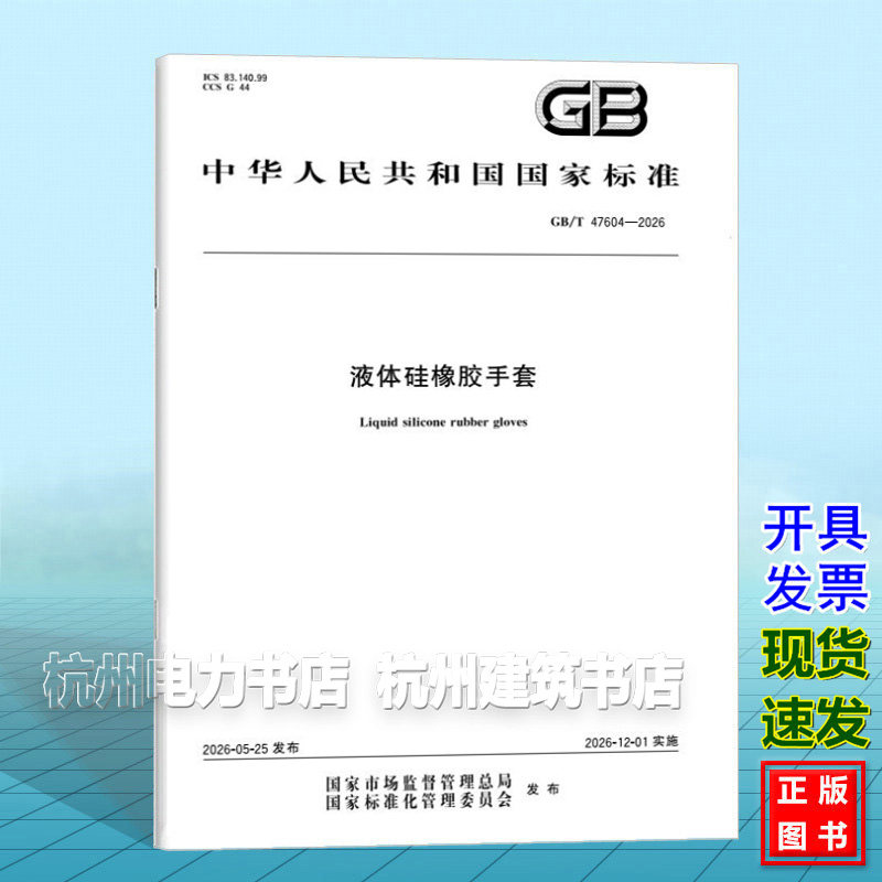GB/T 47604-2026 液体硅橡胶手套