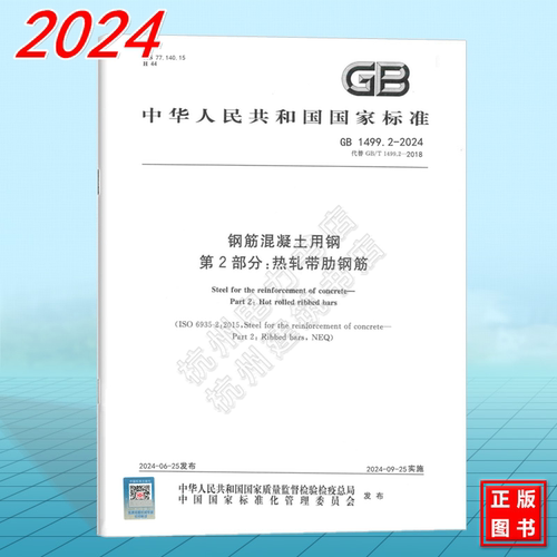 GB 1499.2-2024 钢筋混凝土用钢 第2部分：热轧带肋钢筋（代替GB/T 1499.2-2018） 国家标准 中国标准出版社