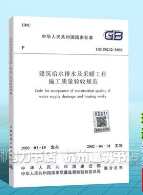 GB50242-2002建筑给水排水及采暖工程施工质量验收规范