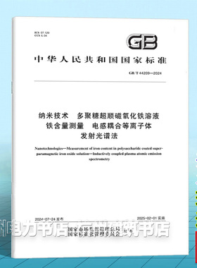 GB/T 44209-2024纳米技术 多聚糖超顺磁氧化铁溶液铁含量测量 电感耦合等离子体发射光谱法