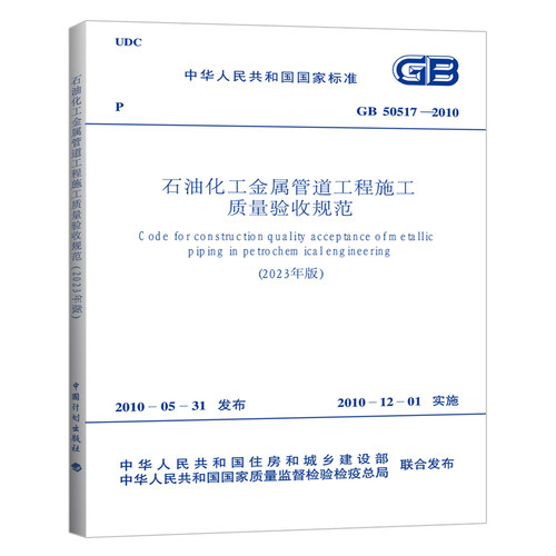 GB50517-2010石油化工金属管道工程施工质量验收规范（2023年版）