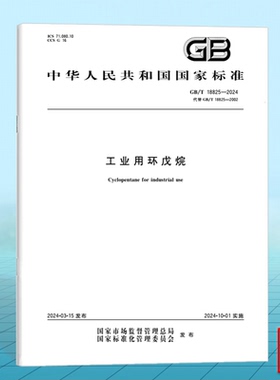 GB/T 18825-2024工业用环戊烷