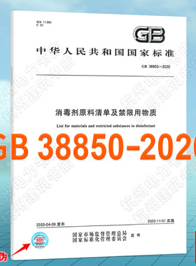 GB 38850-2020消毒剂原料清单及禁限用物质