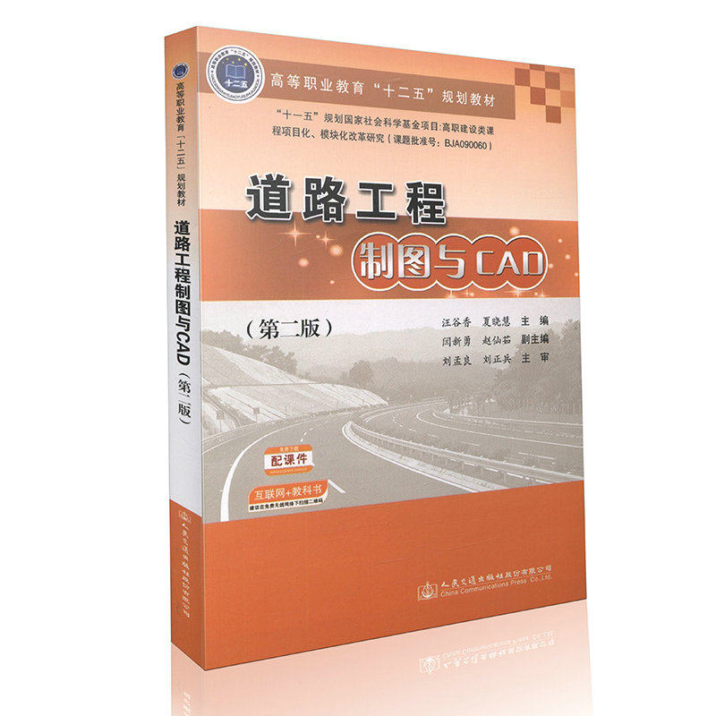【人民交通】道路工程制图与CAD（第二版）高等职业教育”十二五“规划教材