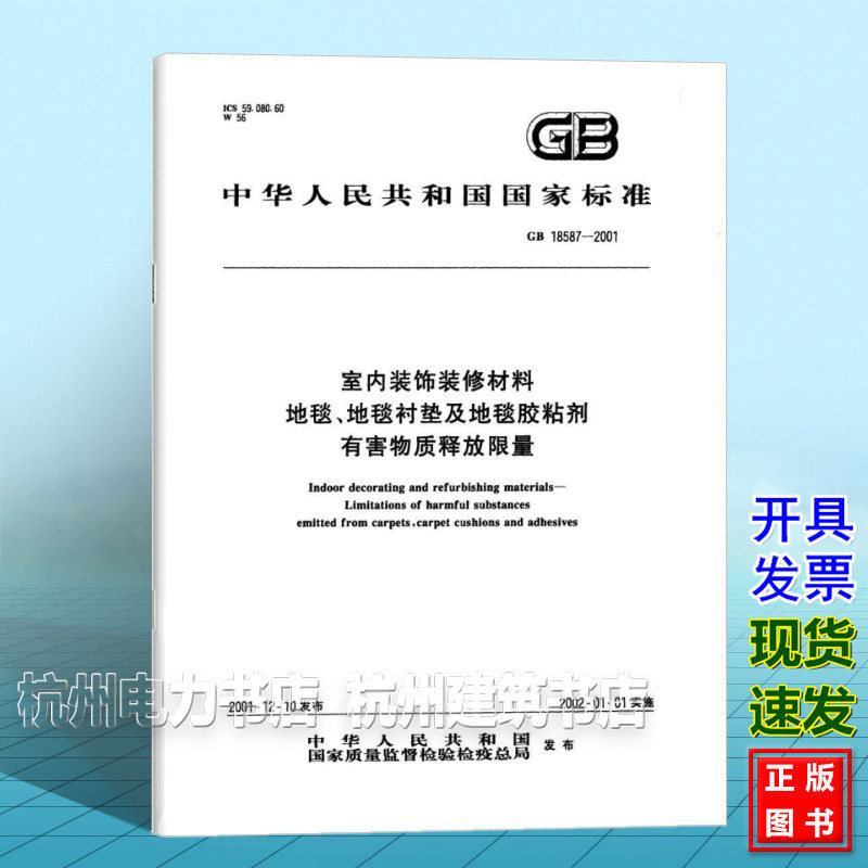 GB 18587-2001室内装饰装修材料 地毯、地毯衬垫及地毯胶粘剂有害物质释放限量