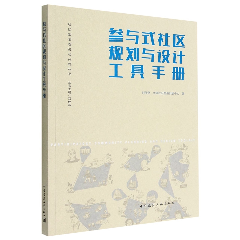 参与式社区规划与设计工具手册刘佳燕大鱼社区营造发展中心社区规划理论与实践丛书