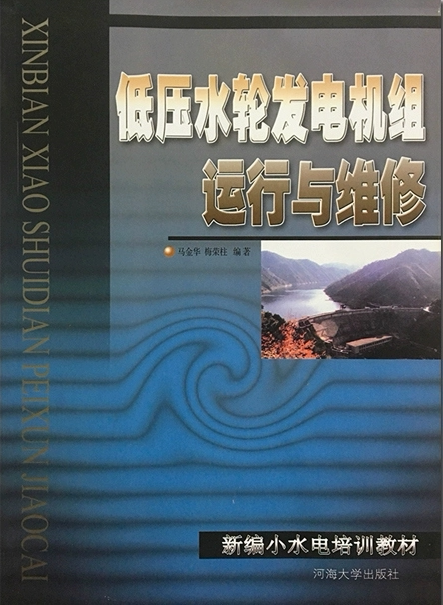 低压水轮发电机组运行与维修 新编水水电培训教材