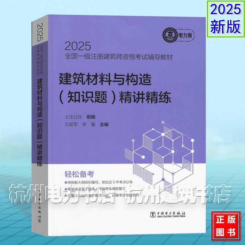 2025年全国一级注册建筑师资格考试辅导教材 建筑材料与构造（知识题）精讲精练 土注公社 电力版 9787519896041