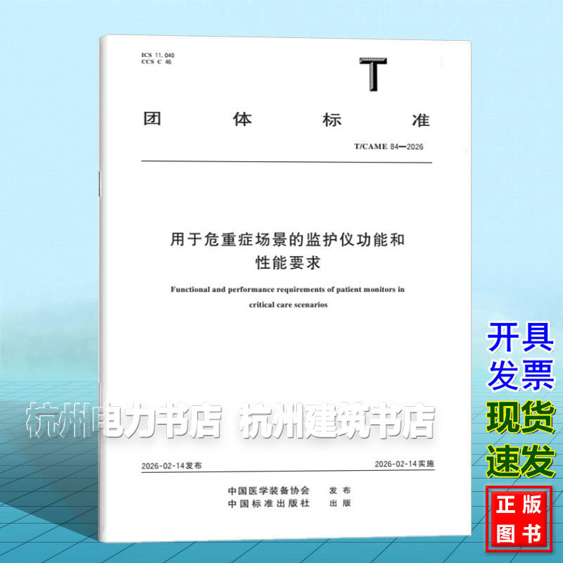T/CAME 84-2026 用于危重症场景的监护仪功能和性能要求