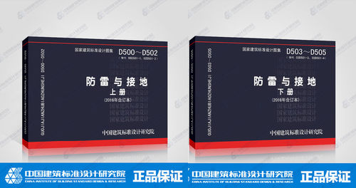 2016年D500~D502 D503~D505防雷与接地（上下册）合订本 代替D501-1~4防雷与接地安装 2003年合订本(建筑标准设计图集)—电气专业 - 封面