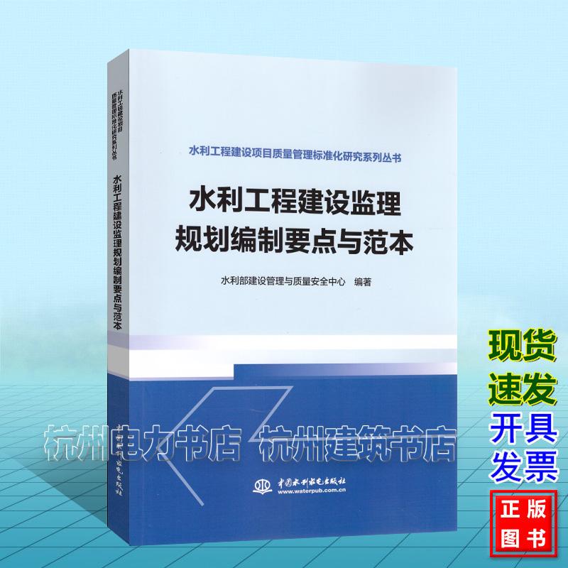 水利工程建设监理规划编制要点与范本 水利工程建设项目质量管理标准化研究系列丛书 水利部建设管理与质量安全中心9787522637839