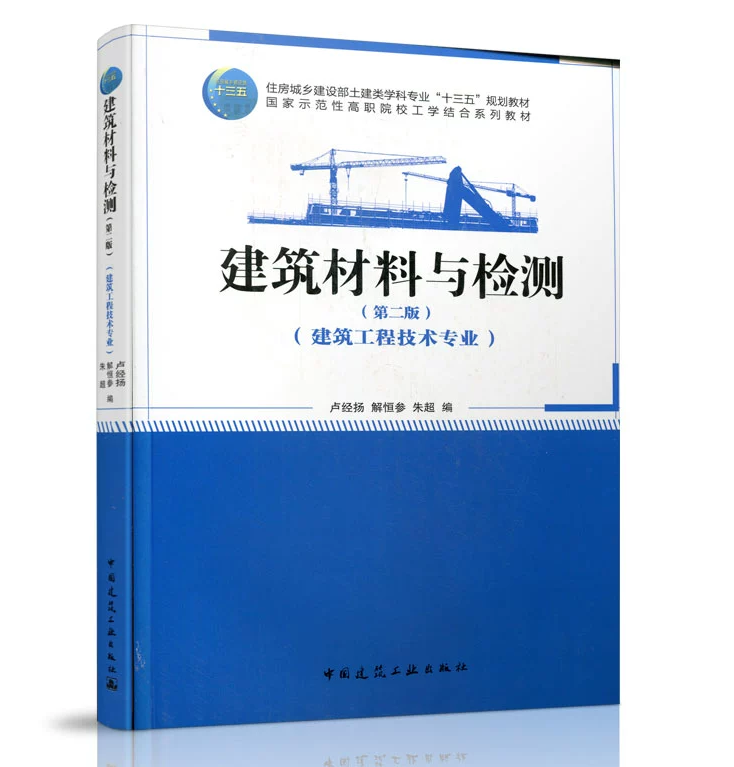 建筑材料与检测（第二版）(建筑工程技术专业)卢经扬 住房城乡建设部土建类学科专业“十三五”规划教材 中国建筑工业出版社