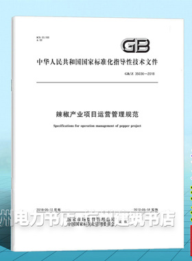 GB/Z 35036-2018辣椒产业项目运营管理规范