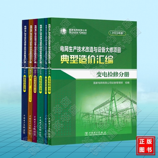 变电 配电 通信 电网生产技术改造与设备大修项目典型造价汇编 自动化技改检修分册 输电 继电保护 国家电网有限公司设 2023年版