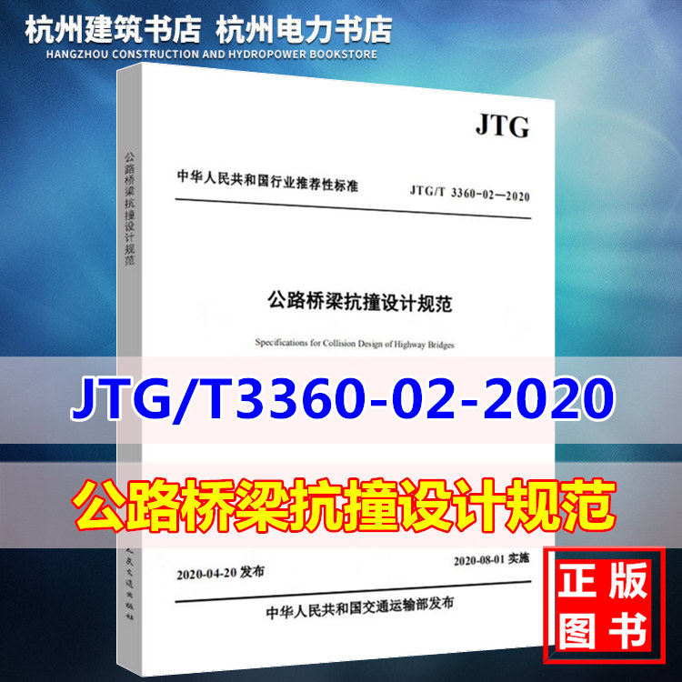 正版现货 JTG/T 3360-02-2020 公路桥梁抗撞设计规范(2020年版)2020年8月1日实施 人民交通出版社