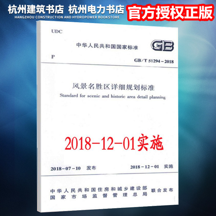 【正版现货】GB/T51294-2018风景名胜区详细规划标准
