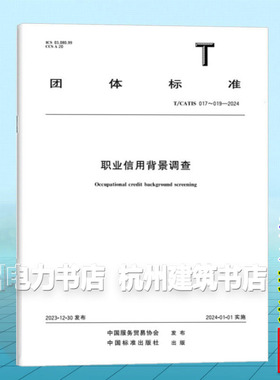 T/CATIS 017～019-2024 职业信用背景调查