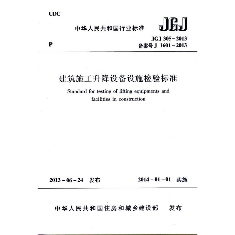 正版 JGJ305-2013建筑施工升降设备设施检验标准