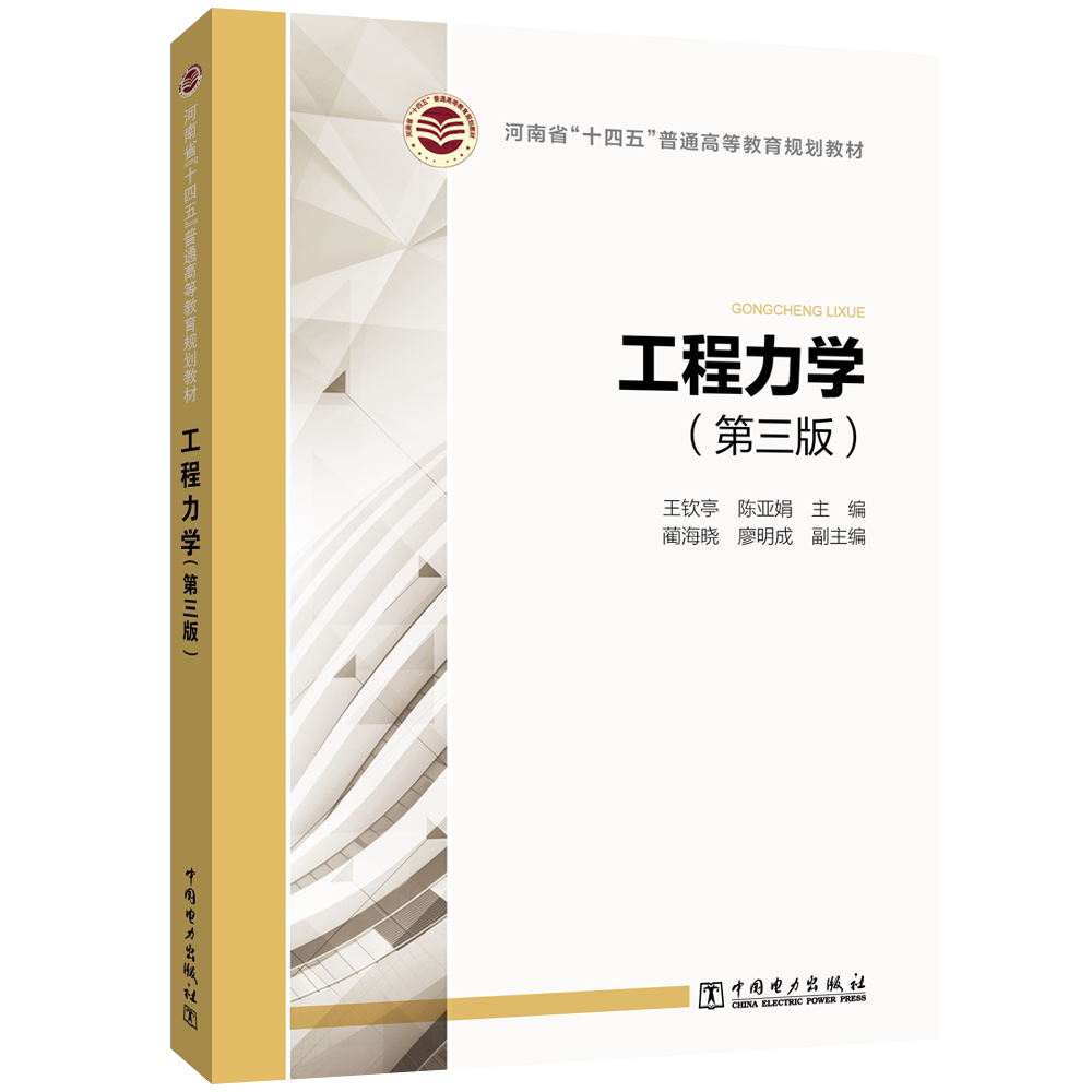 工程力学(第三版)王钦亭 陈亚娟 河南省“十四五”普通高等教育规划教材 中国电力出版社 9787519868024