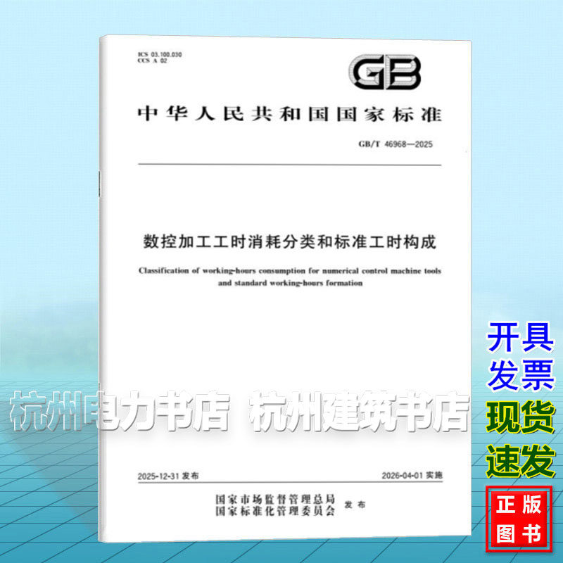 GB/T 46968-2025 数控加工工时消耗分类和标准工时构成