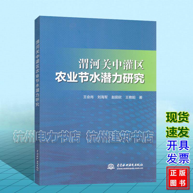 渭河关中罐区农业节水潜力研究 王会肖 刘海军 赵茹欣 王艳阳 中国水利水电出版社 9787522613185