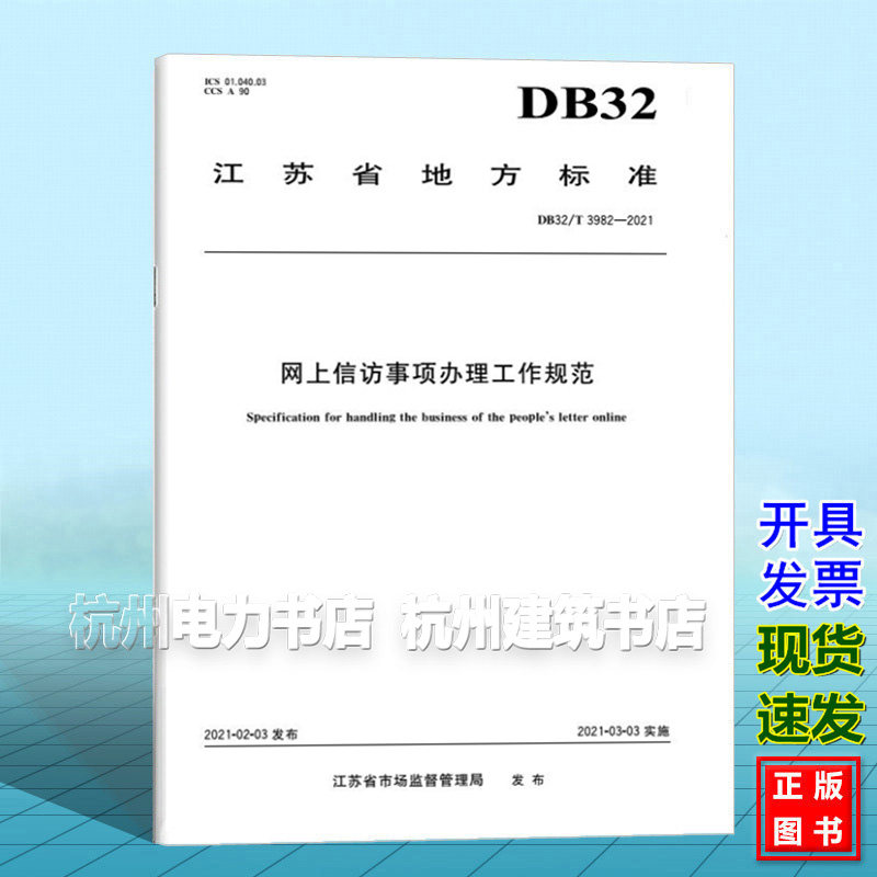 DB32/T 3982-2021网上信访事项办理工作规范