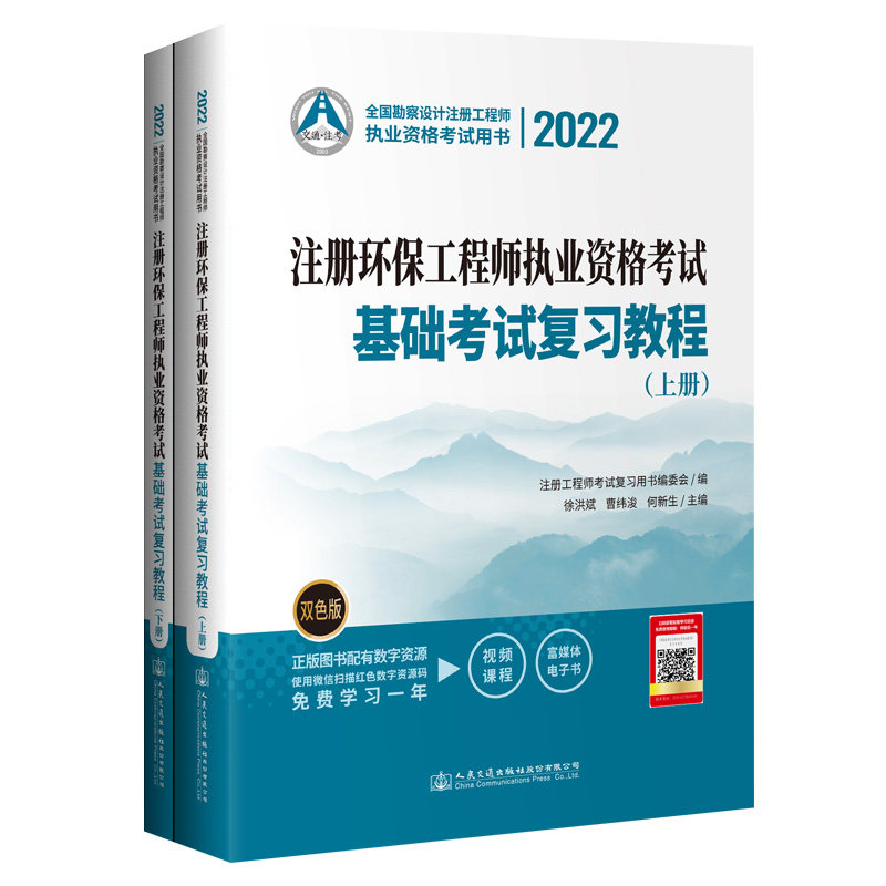 【人民交通】2022注册环保工程师执业资格考试基础考试复习教程