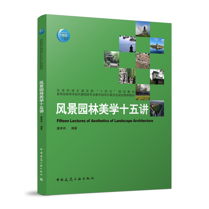风景园林美学十五讲 9787112282111