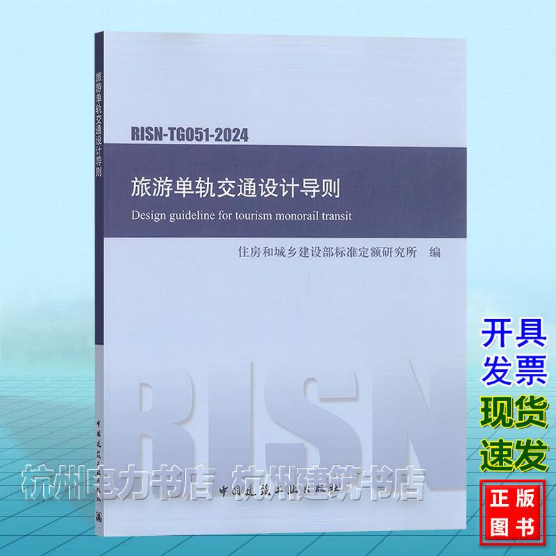 RISN-TG051-2024 旅游单轨交通设计导则
