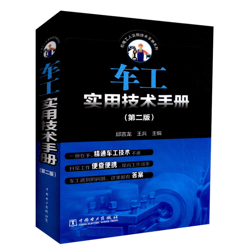 车工实用技术手册(第二版)车床结构 车刀车床夹具车削加工原理 车削加工工艺 孔螺纹车削加工 零件车削加工数控车削技术书籍工艺