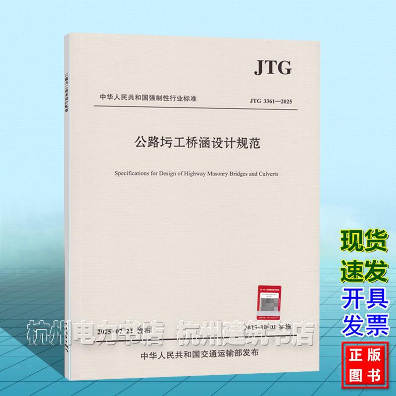JTG 3361-2025 公路圬工桥涵设计规范