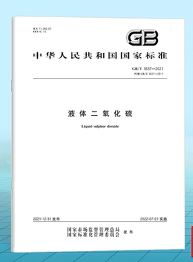 GB/T 3637-2021液体二氧化硫 国家标准 中国标准出版社