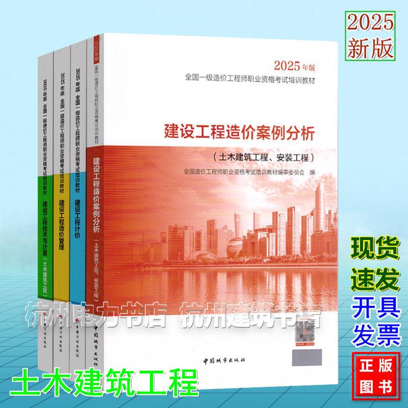 【全4册】2025年版全国一级造价工程师职业资格考试培训教材(土木建筑工程)建设工程技术与计量 管理 计价 案例分析 一造教材