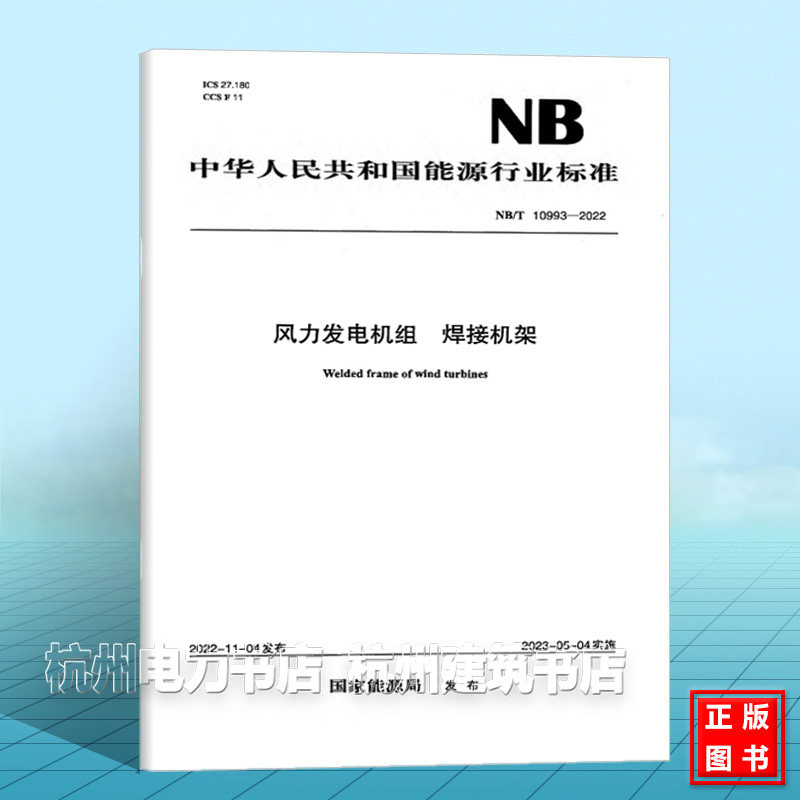 NB/T 10993-2022 风力发电机组 焊接机架