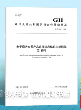 GH/T 1450-2024电子商务交易产品追溯信息编码与标识规范 茶叶
