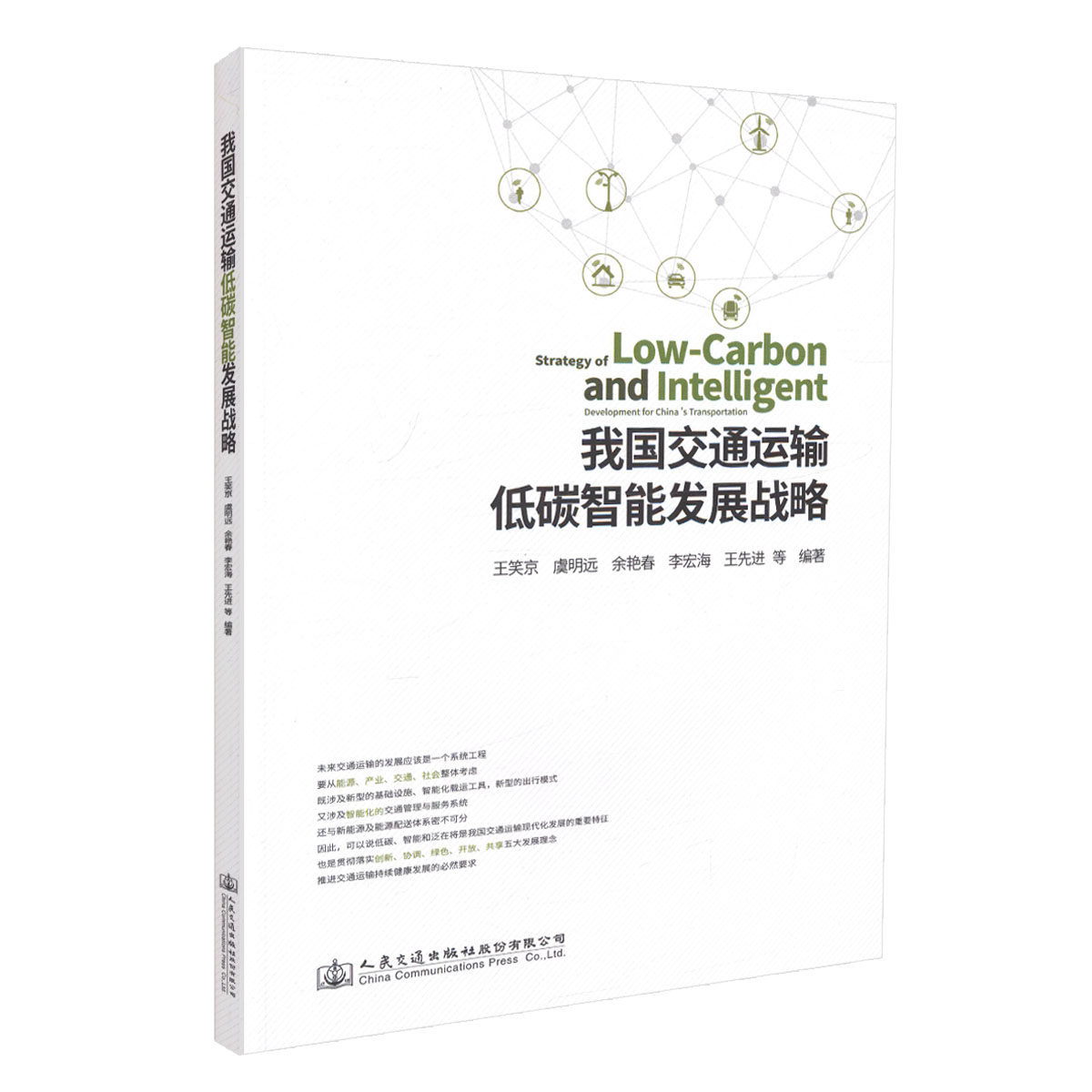 【人民交通】正版现货 我国交通运输低碳智能发展战略 王笑京 虞明远 余艳春 李宏海 王先进 等编著 交通运输低碳智能发展 交通运高性价比高么？