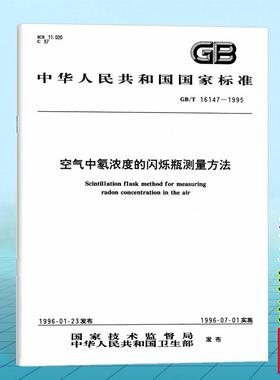 GB/T 16147-1995 空气中氡浓度的闪烁瓶测量方法