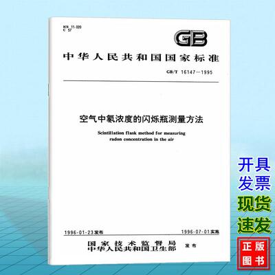 GB/T 16147-1995 空气中氡浓度的闪烁瓶测量方法