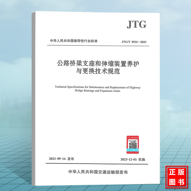 JTG/T 5532-2023 公路桥梁支座和伸缩装置养护与更换技术规范