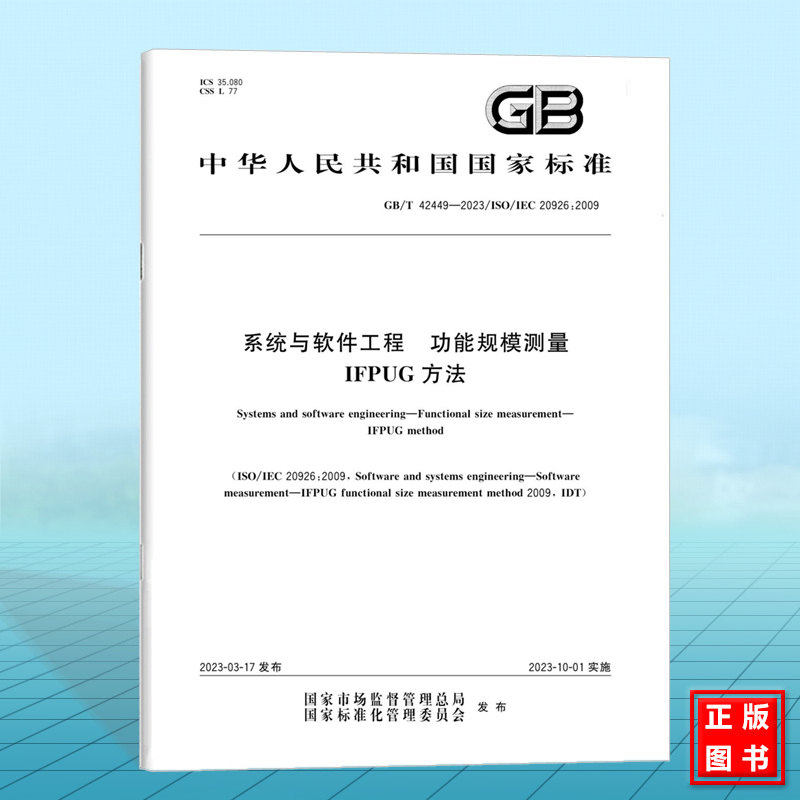 GB/T 42449-2023系统与软件工程 功能规模测量 IFPUG方法